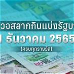 ตรวจหวยเดือนธันวาคม 2565